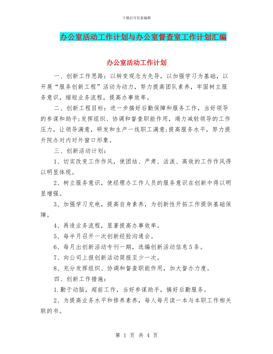 办公室活动工作计划与办公室督查室工作计划汇编_第1页