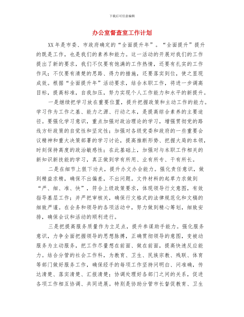 办公室活动工作计划与办公室督查室工作计划汇编_第3页