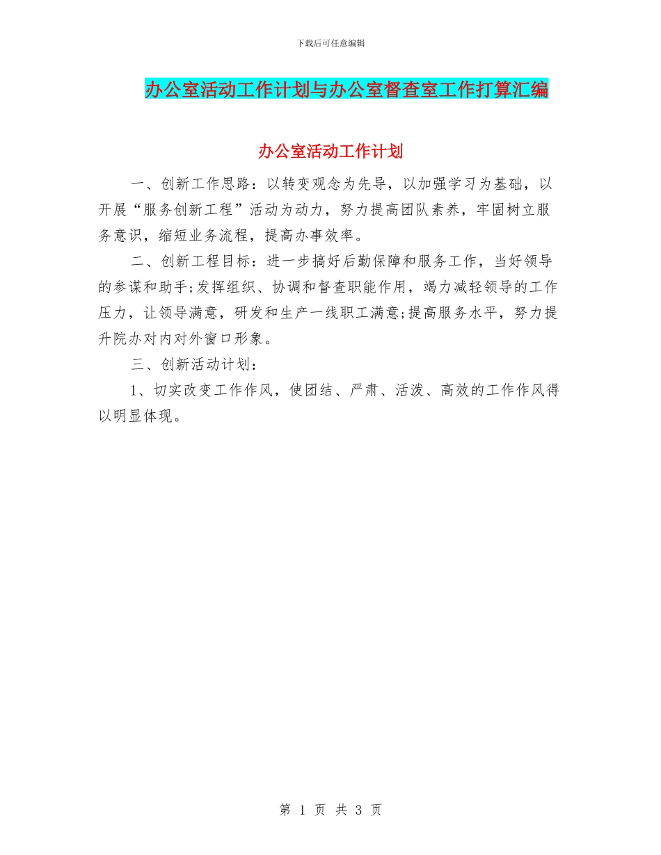 办公室活动工作计划与办公室督查室工作打算汇编_第1页