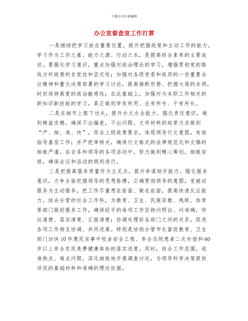 办公室活动工作计划与办公室督查室工作打算汇编_第2页