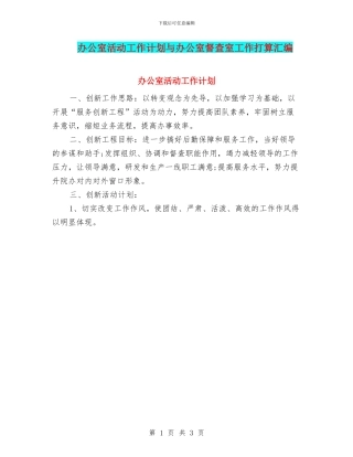 办公室活动工作计划与办公室督查室工作打算汇编