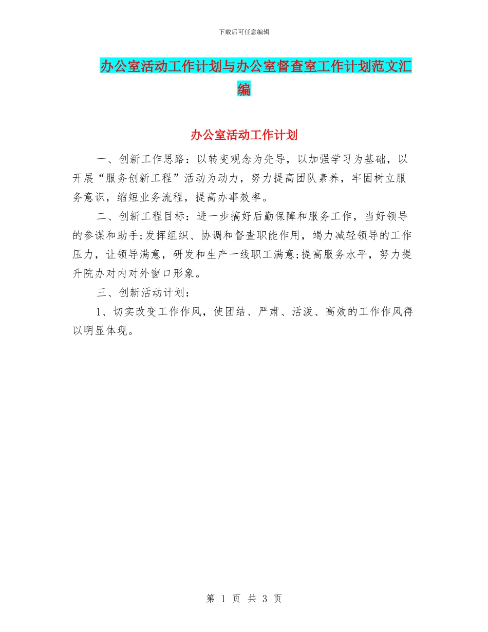 办公室活动工作计划与办公室督查室工作计划范文汇编_第1页
