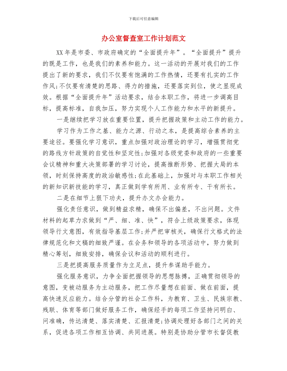 办公室活动工作计划与办公室督查室工作计划范文汇编_第2页