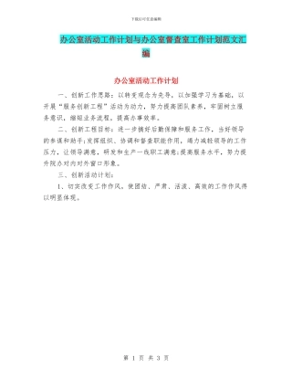 办公室活动工作计划与办公室督查室工作计划范文汇编