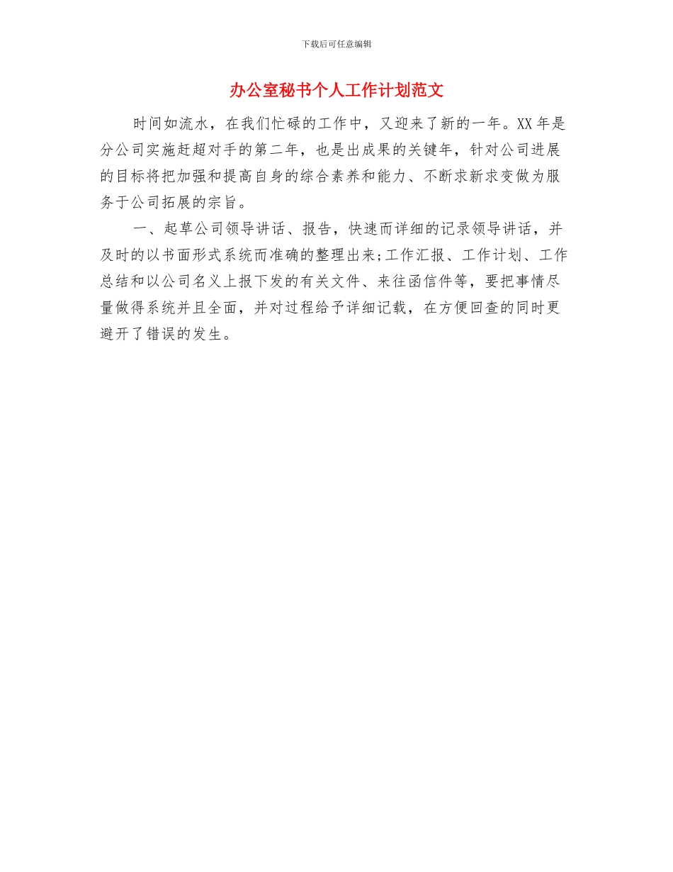 办公室活动工作计划与办公室秘书个人工作计划范文汇编_第2页