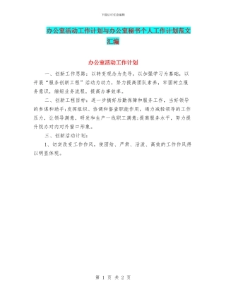 办公室活动工作计划与办公室秘书个人工作计划范文汇编