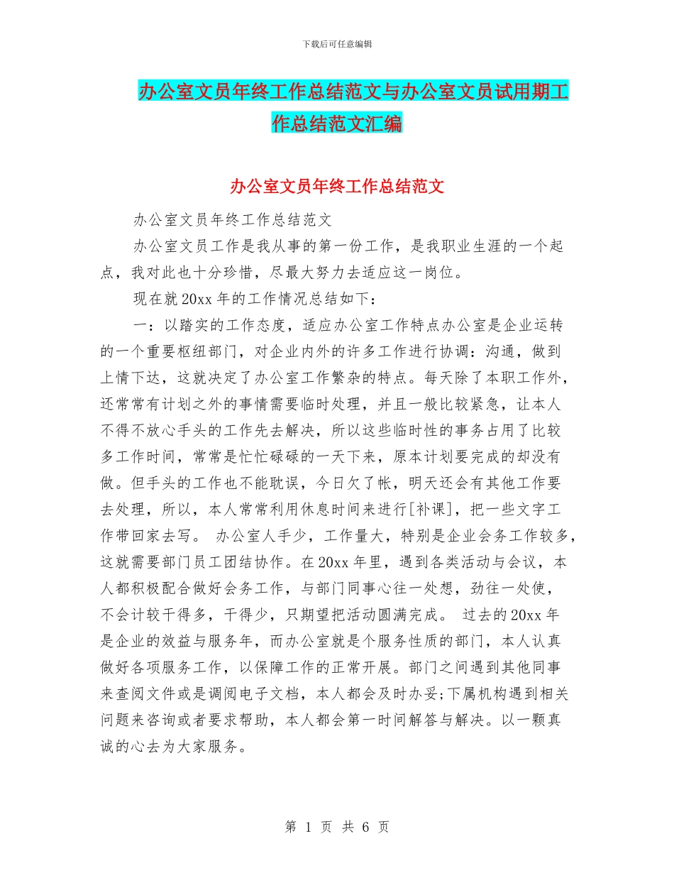 办公室文员年终工作总结范文与办公室文员试用期工作总结范文汇编_第1页