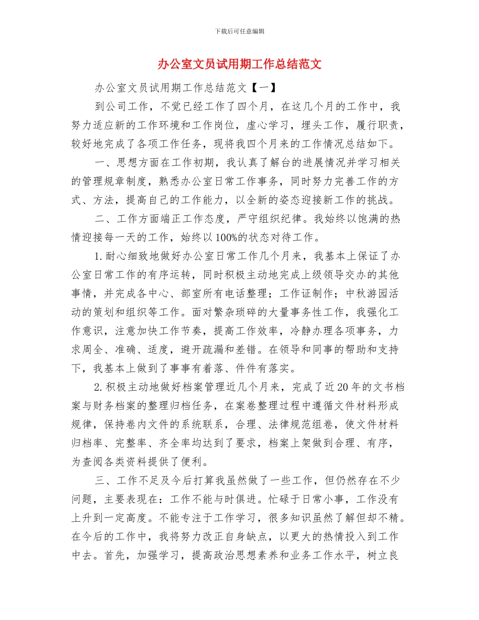 办公室文员年终工作总结范文与办公室文员试用期工作总结范文汇编_第2页