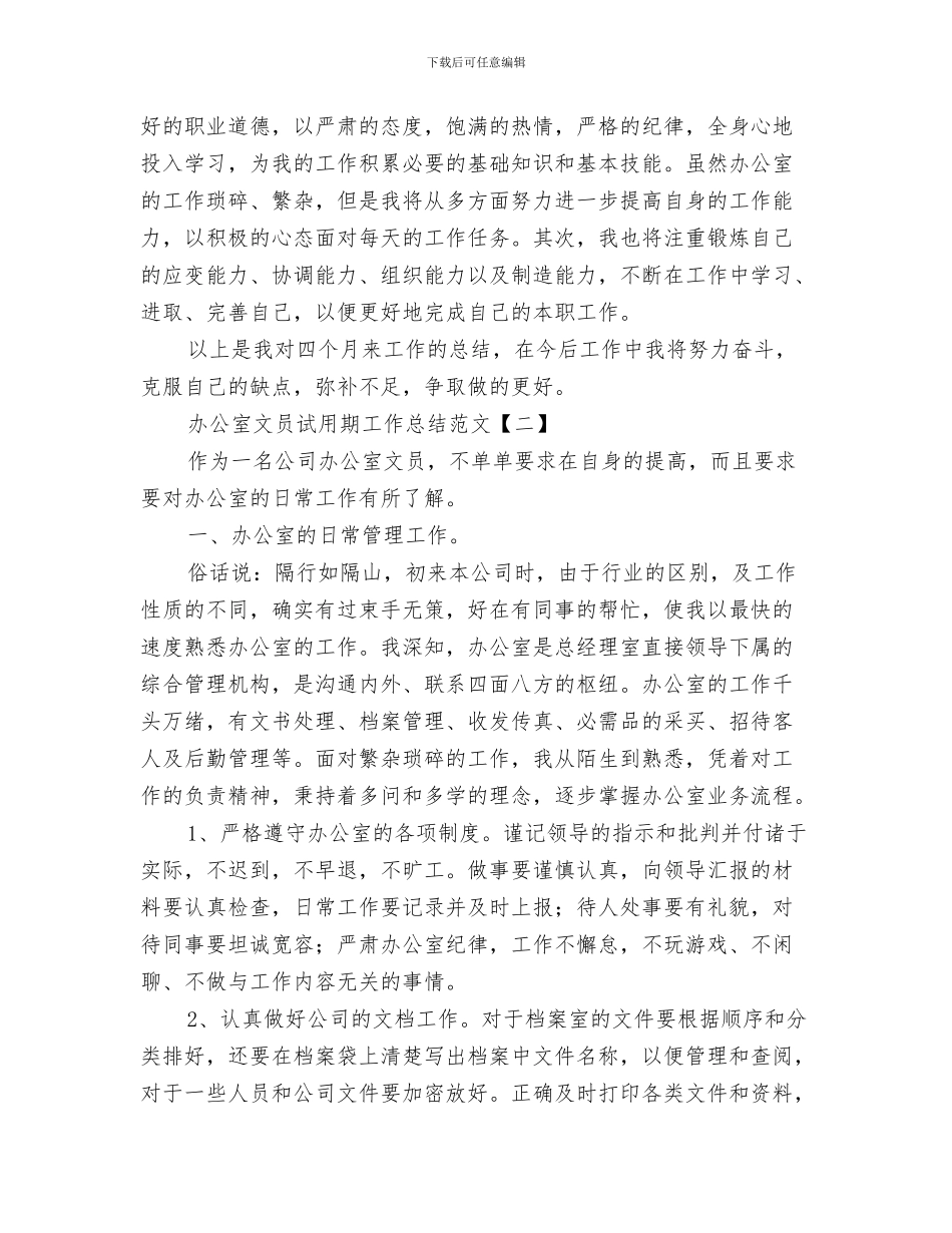 办公室文员年终工作总结范文与办公室文员试用期工作总结范文汇编_第3页