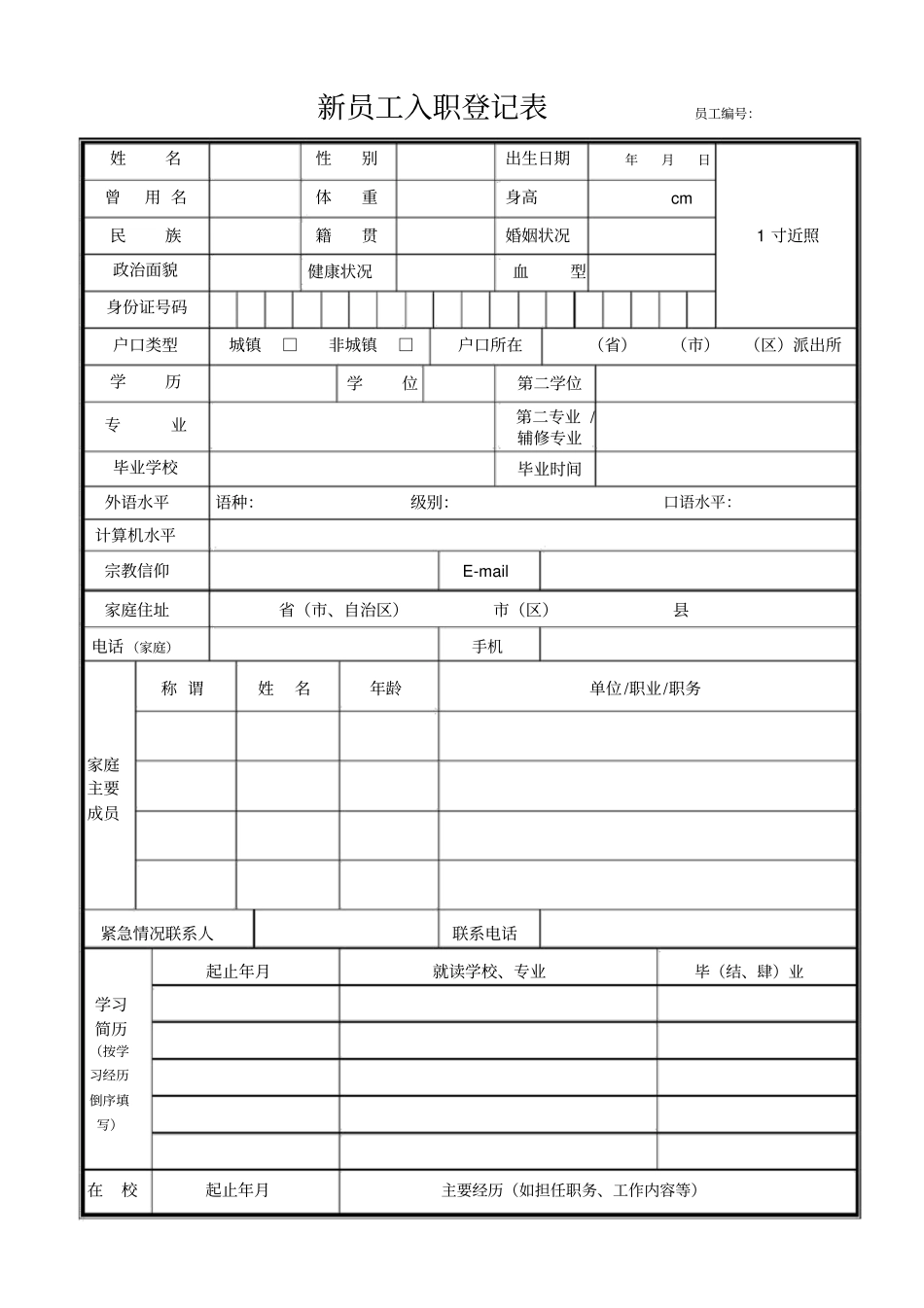 入职管理新员工入职登记表_第1页