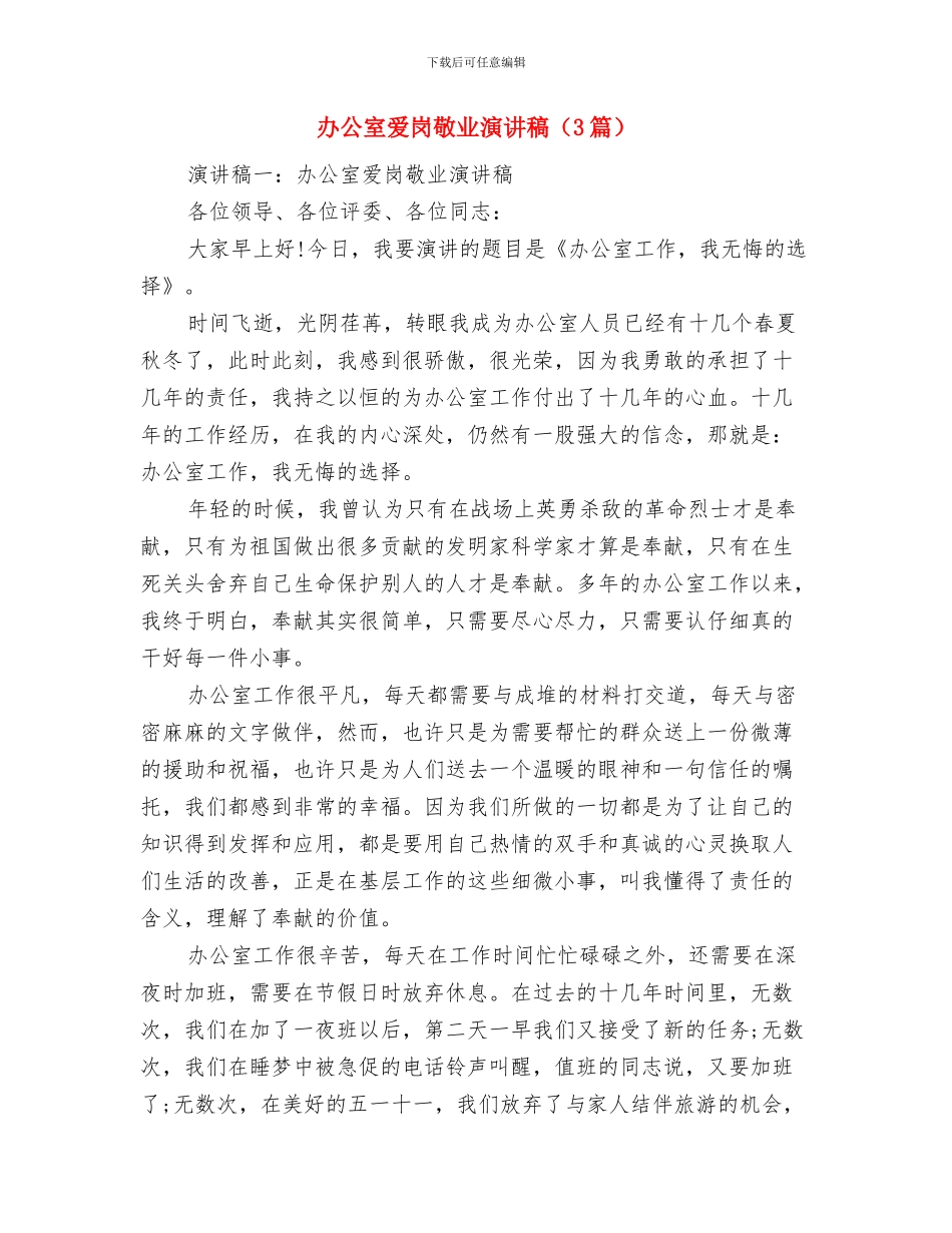 办公室清理自查报告与办公室爱岗敬业演讲稿汇编_第3页