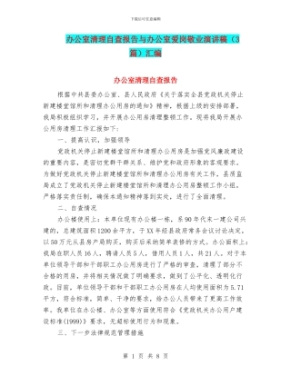 办公室清理自查报告与办公室爱岗敬业演讲稿汇编