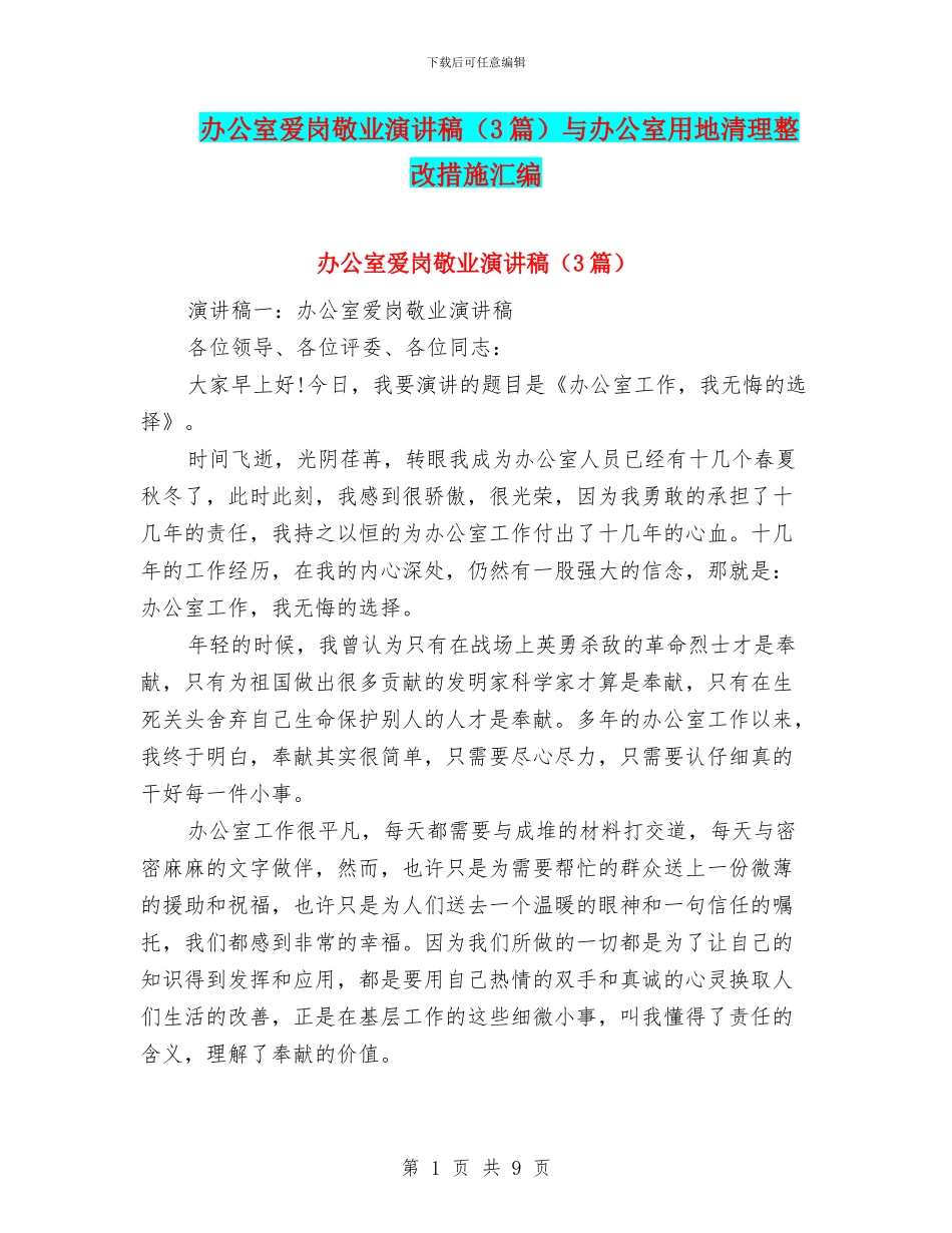 办公室爱岗敬业演讲稿与办公室用地清理整改措施汇编_第1页