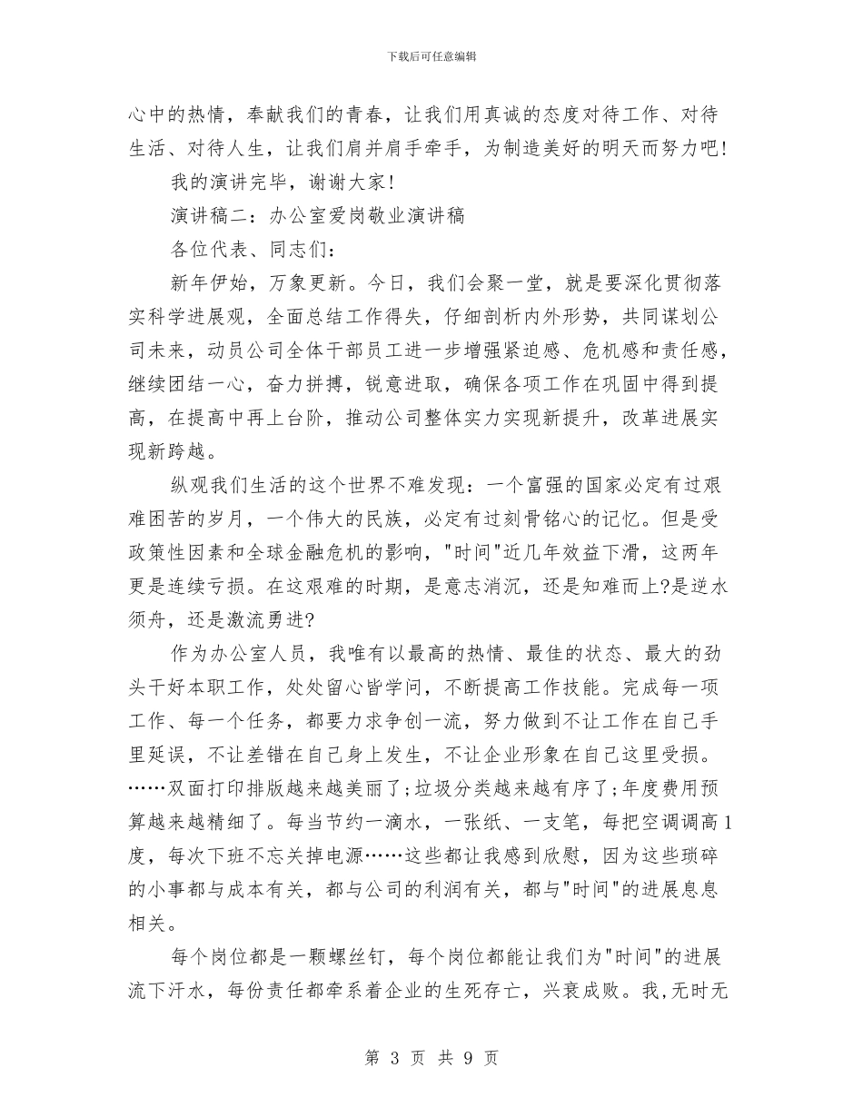 办公室爱岗敬业演讲稿与办公室用地清理整改措施汇编_第3页