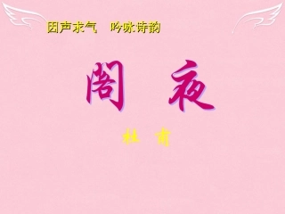 高中语文第三单元第2课阁夜课件新人教版高选修中国古代诗歌散文欣赏 课件