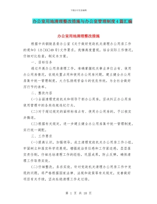 办公室用地清理整改措施与办公室管理制度4篇汇编