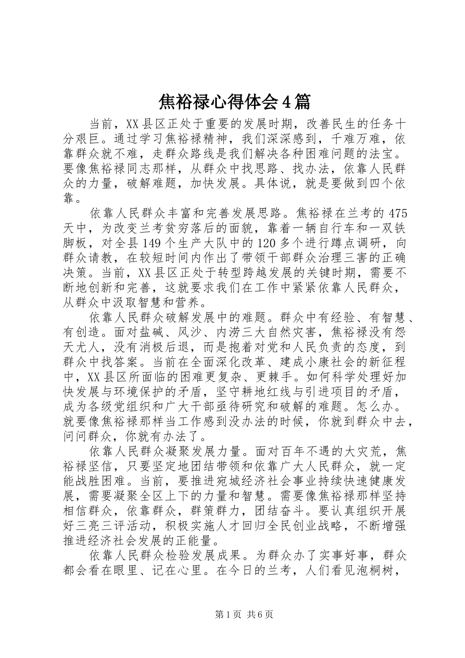 焦裕禄心得体会4篇_第1页