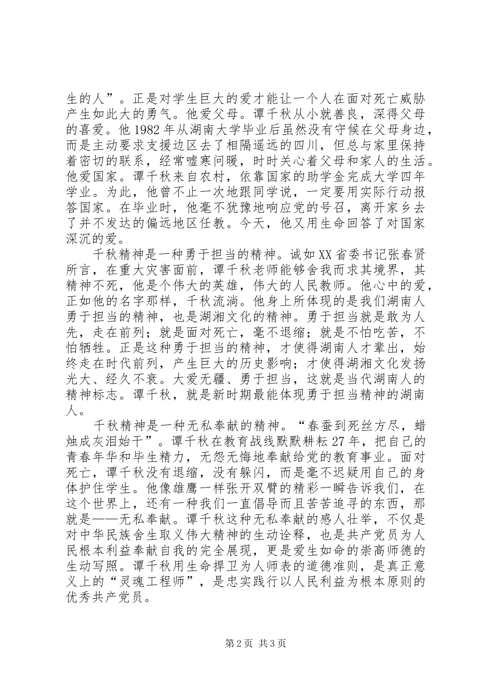 学习抗震救灾英雄谭千事迹秋心得体会_第2页