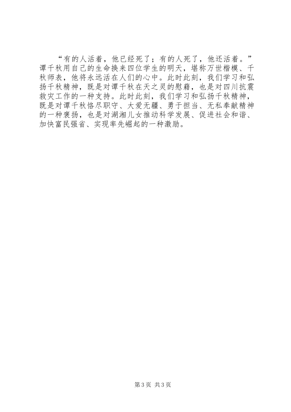 学习抗震救灾英雄谭千事迹秋心得体会_第3页