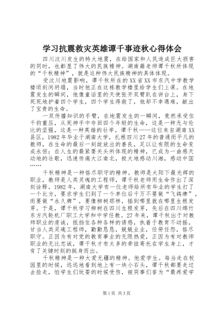 学习抗震救灾英雄谭千事迹秋心得体会