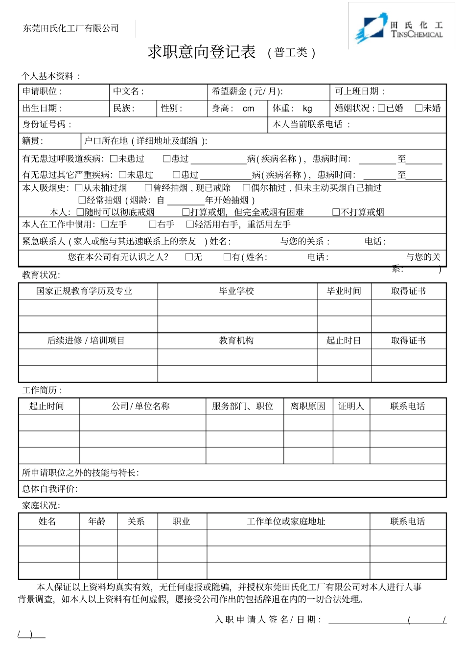 入职意向登记表普工类_第1页