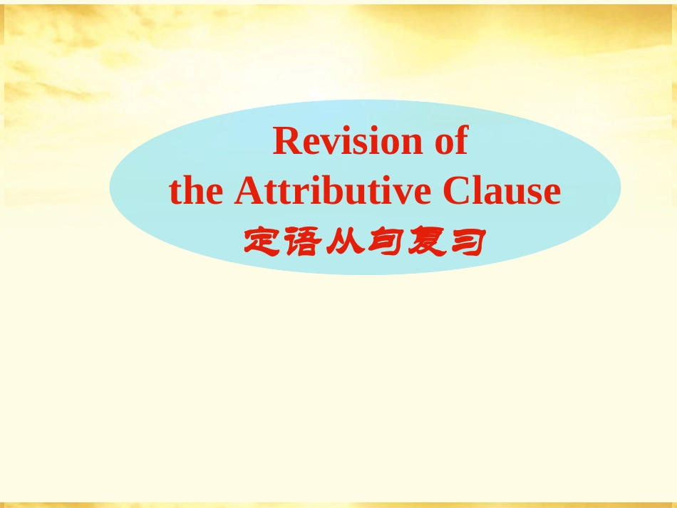 高考英语 定语从句复习课件 新人教版 课件_第1页