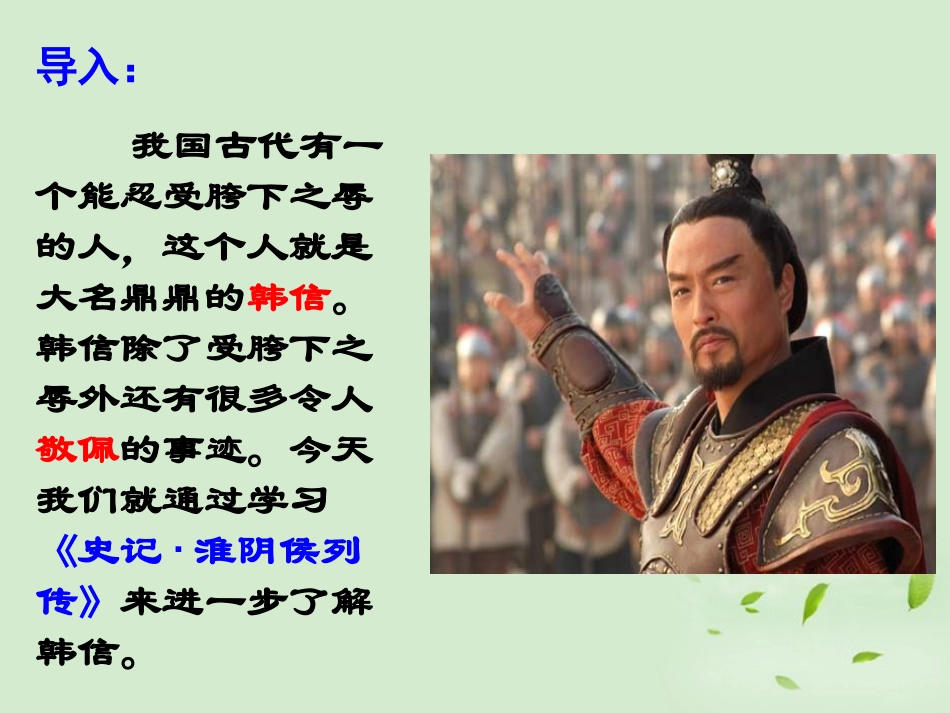 高中语文(淮阴侯列传)课件 苏教版选修(史记选读) 课件_第2页