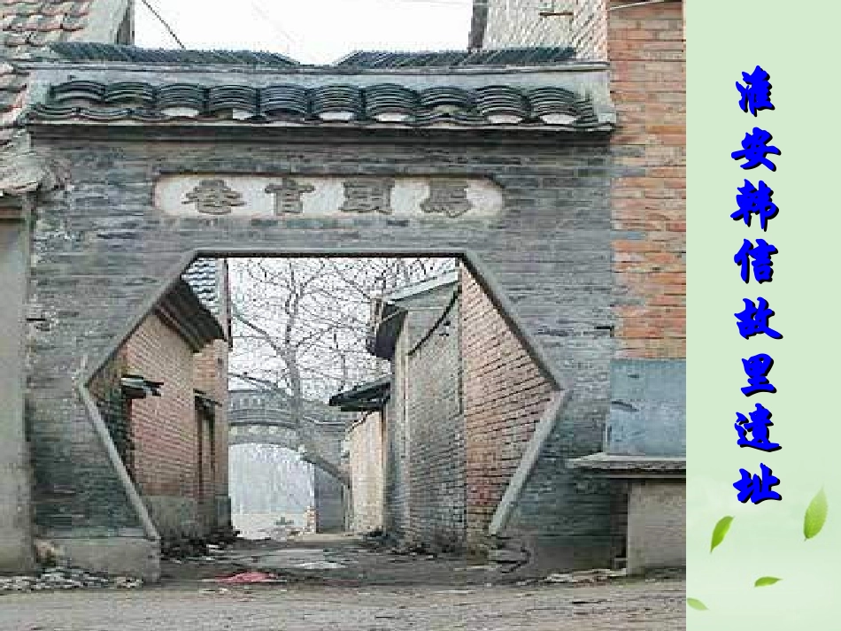 高中语文(淮阴侯列传)课件 苏教版选修(史记选读) 课件_第3页