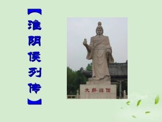 高中语文(淮阴侯列传)课件 苏教版选修(史记选读) 课件