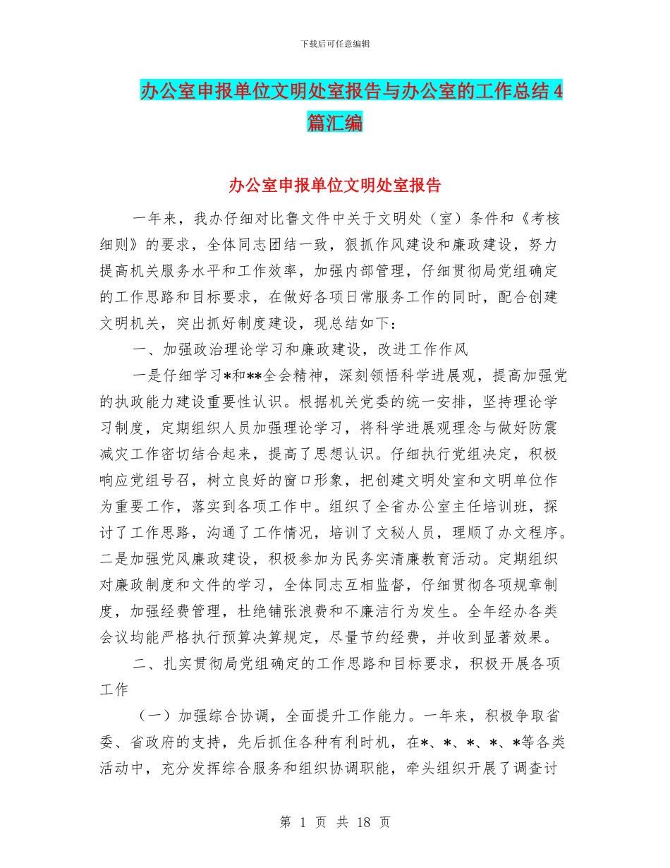 办公室申报单位文明处室报告与办公室的工作总结4篇汇编_第1页