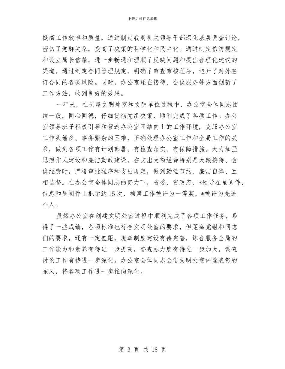 办公室申报单位文明处室报告与办公室的工作总结4篇汇编_第3页