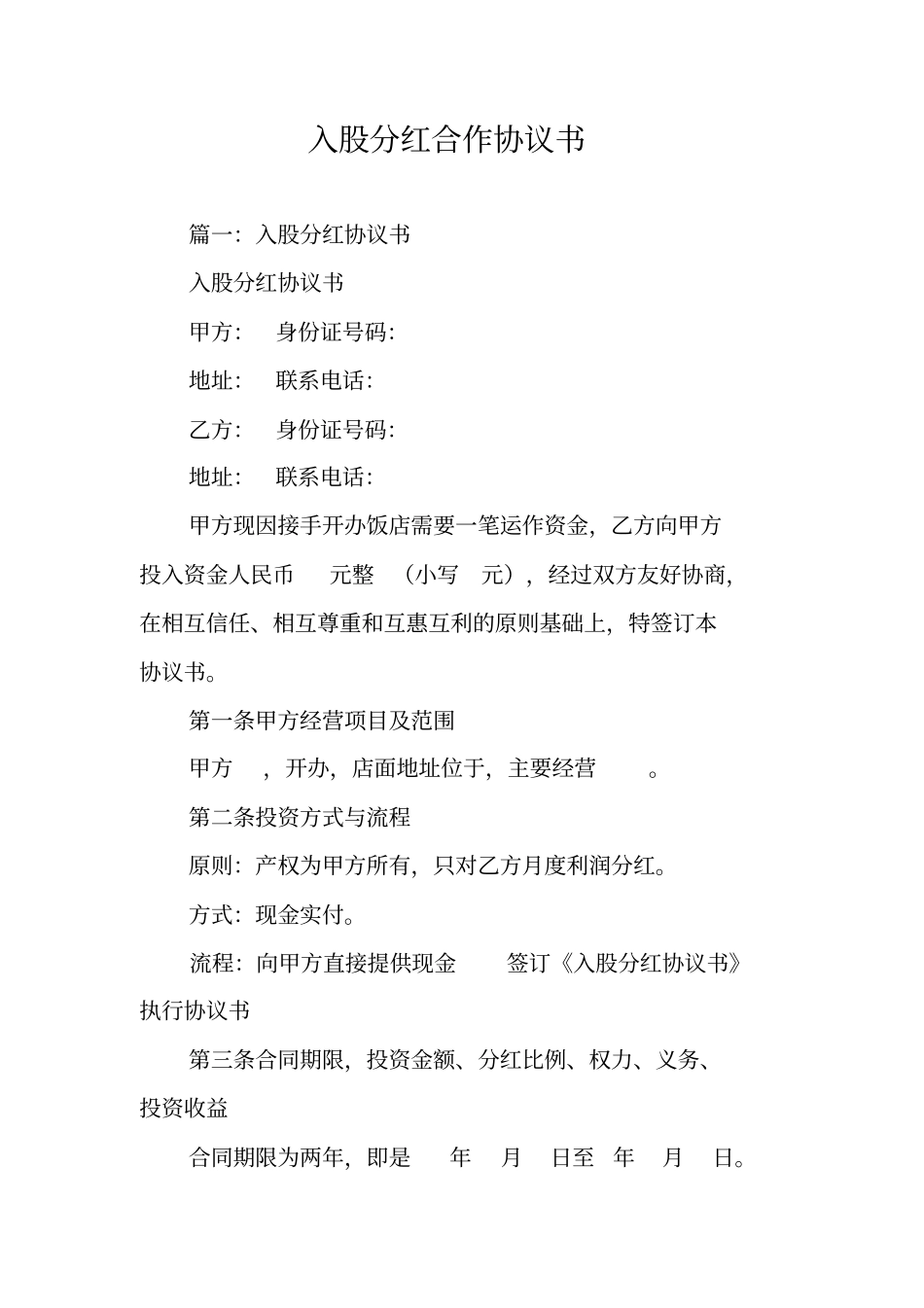 入股分红合作协议书_第1页