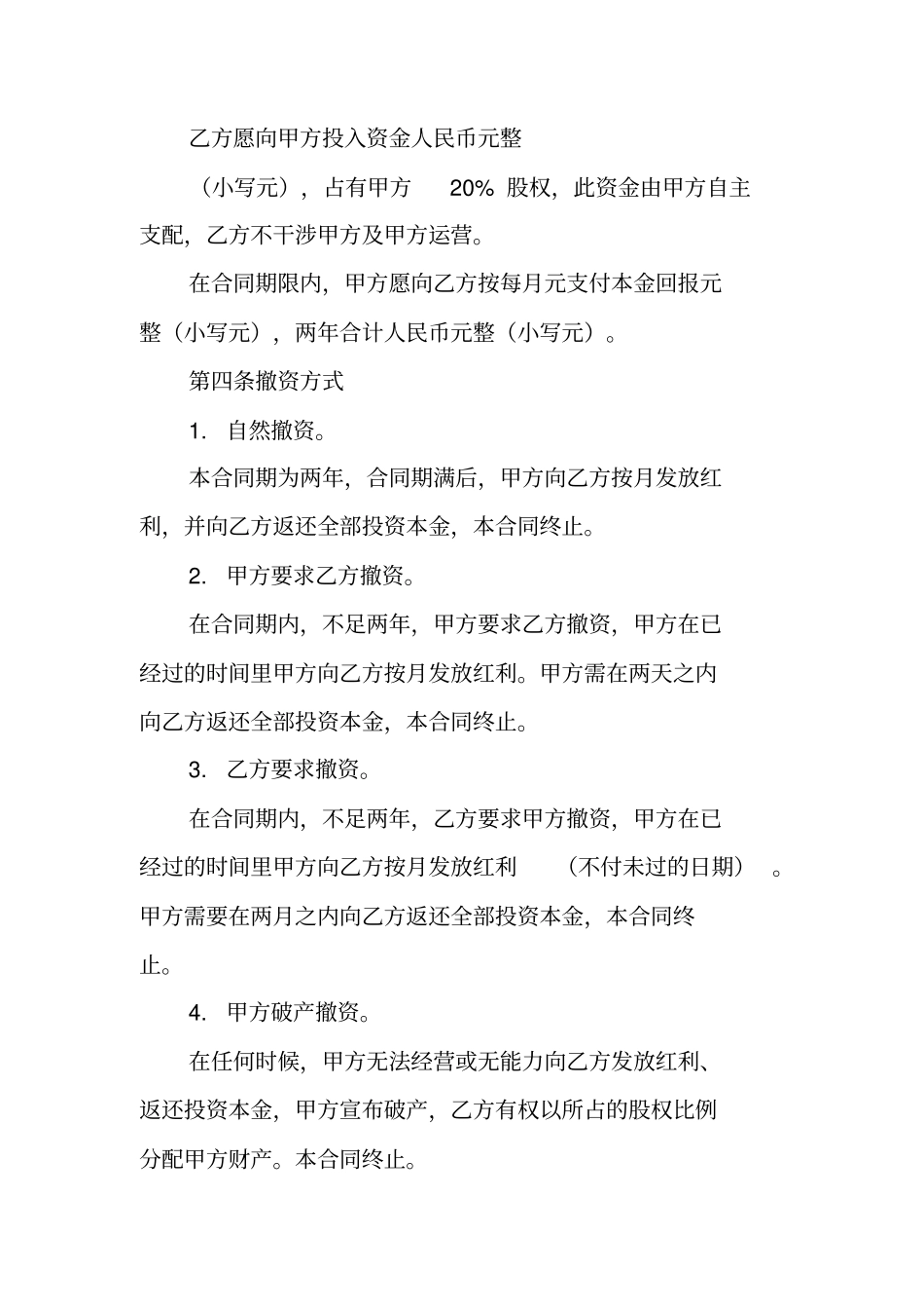入股分红合作协议书_第2页