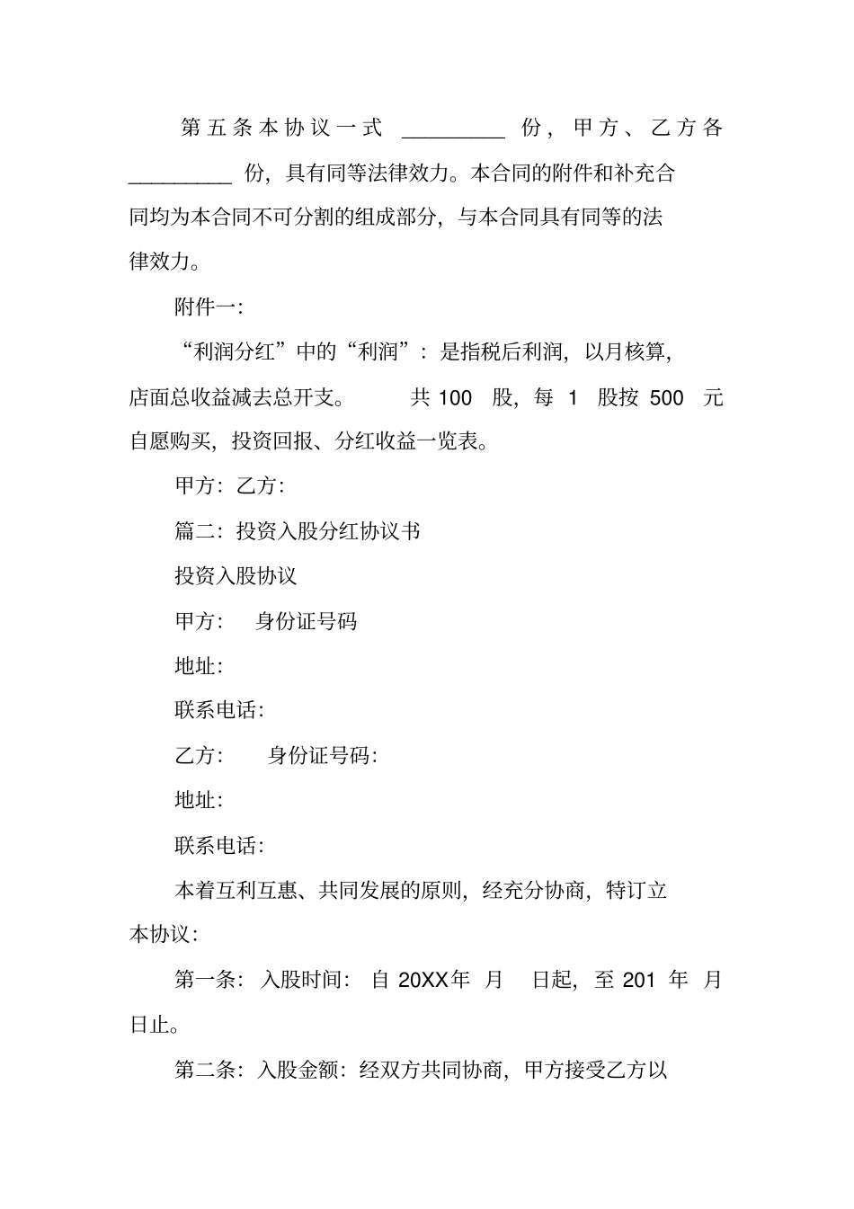 入股分红合作协议书_第3页