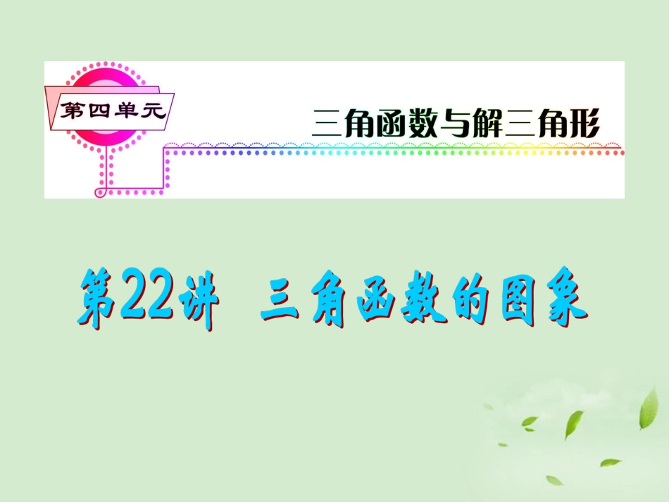 福建省高考数学一轮总复习 第22讲 三角函数的图象课件 文 新课标 课件_第1页