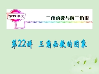 福建省高考数学一轮总复习 第22讲 三角函数的图象课件 文 新课标 课件