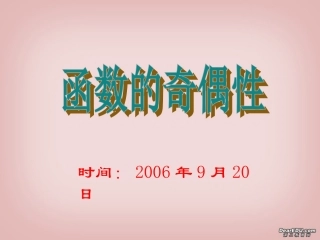 高一数学函数奇偶性课件 新课标 人教版 课件