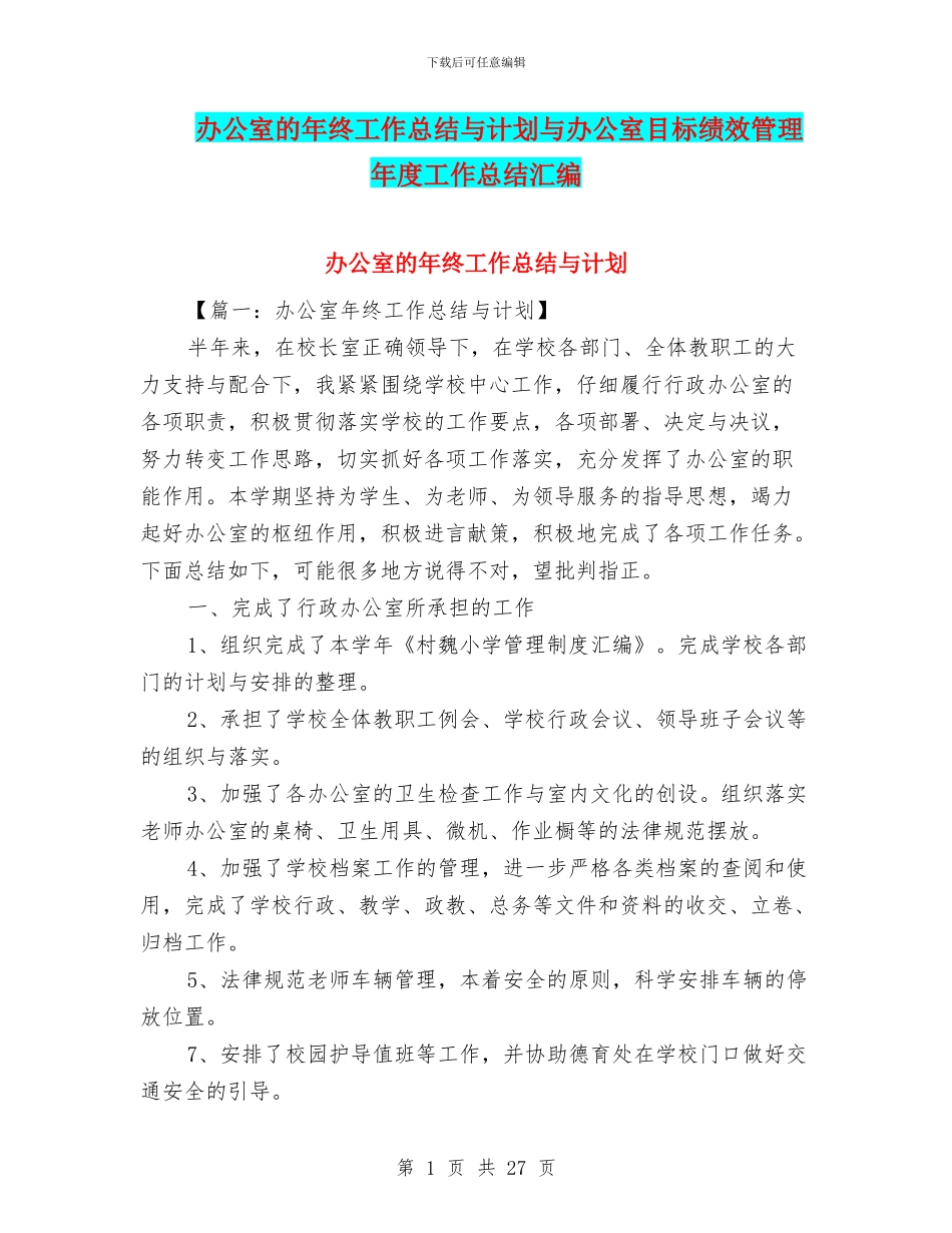 办公室的年终工作总结与计划与办公室目标绩效管理年度工作总结汇编_第1页