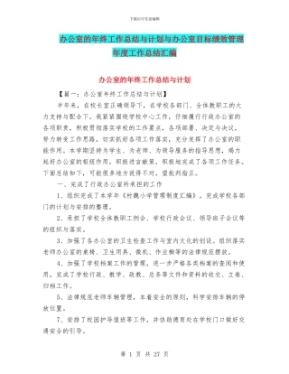 办公室的年终工作总结与计划与办公室目标绩效管理年度工作总结汇编