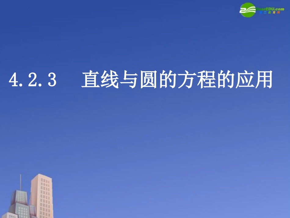 高一数学 直线与圆的方程的应用课件 新人教A版必修2 课件_第1页