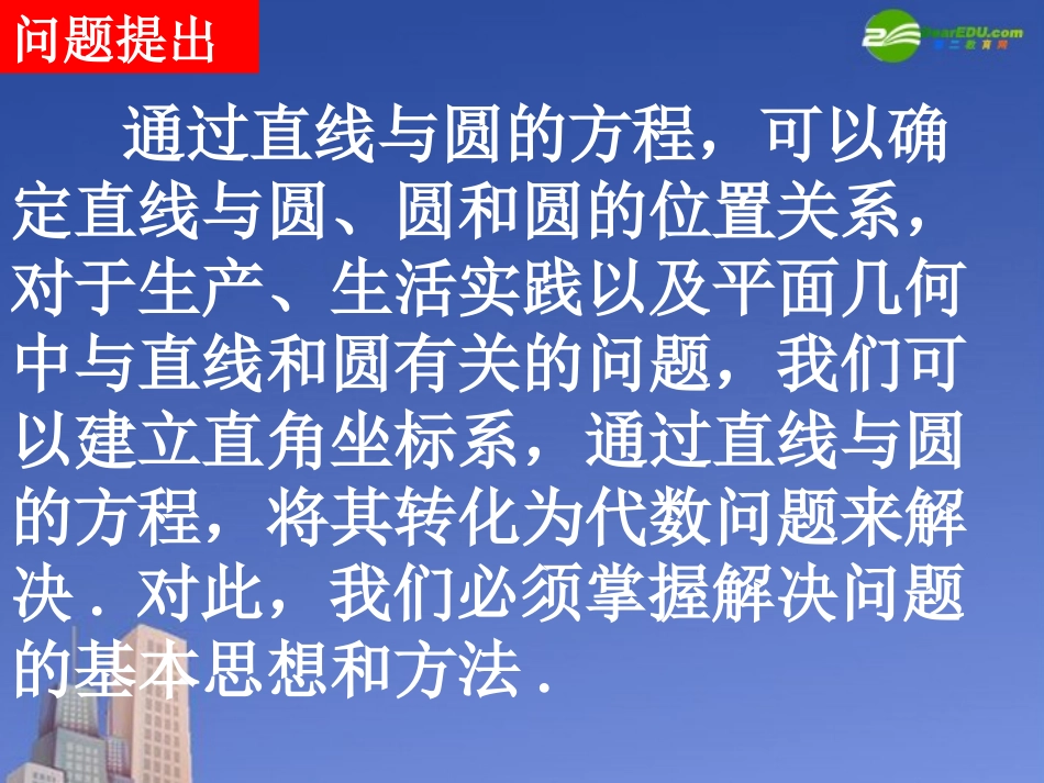 高一数学 直线与圆的方程的应用课件 新人教A版必修2 课件_第2页