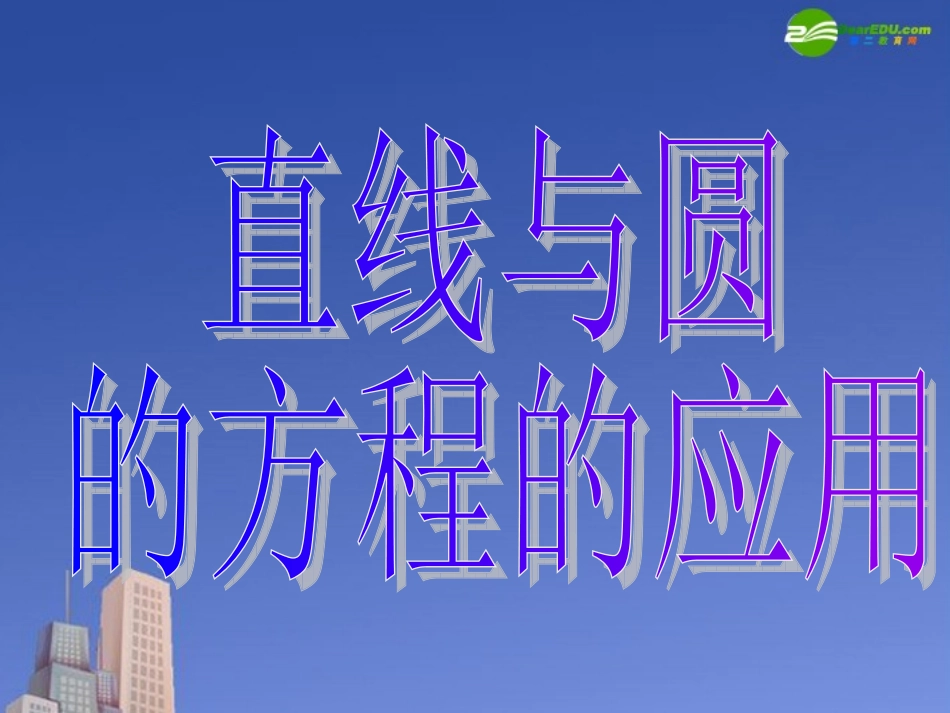 高一数学 直线与圆的方程的应用课件 新人教A版必修2 课件_第3页
