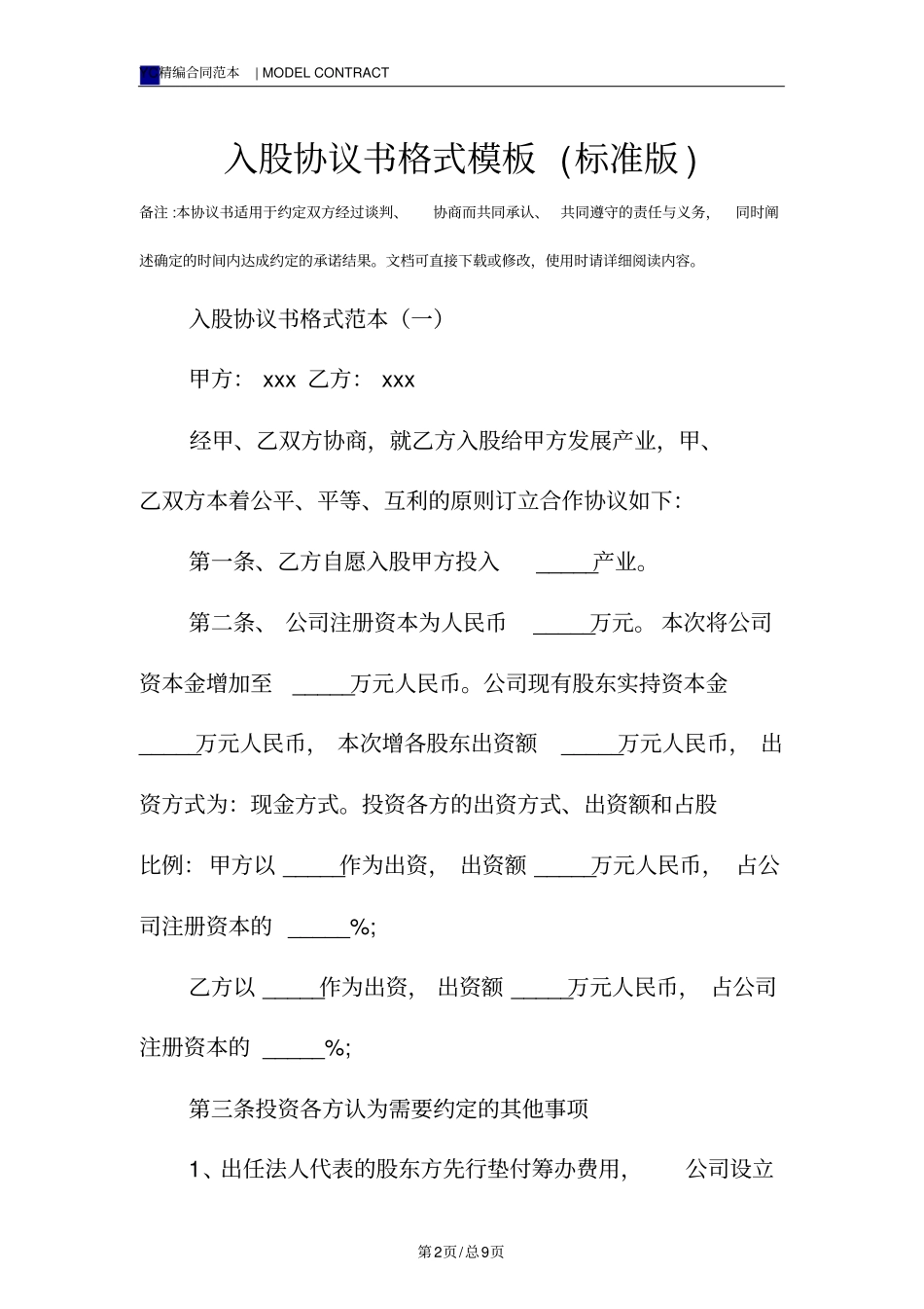 入股协议书格式模板标准版_第2页