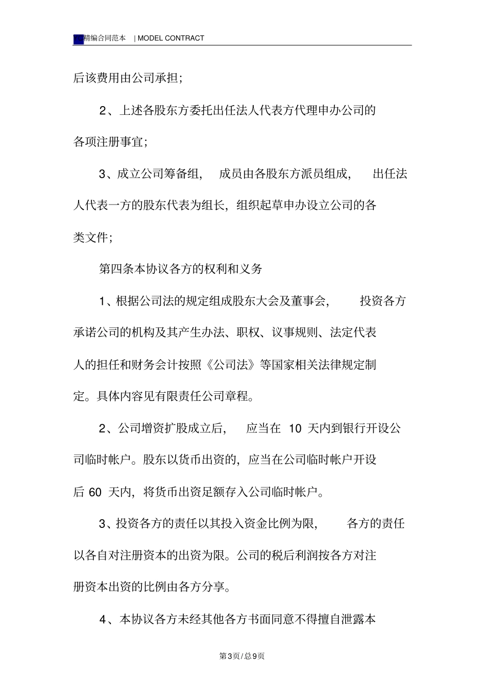 入股协议书格式模板标准版_第3页