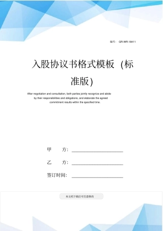 入股协议书格式模板标准版