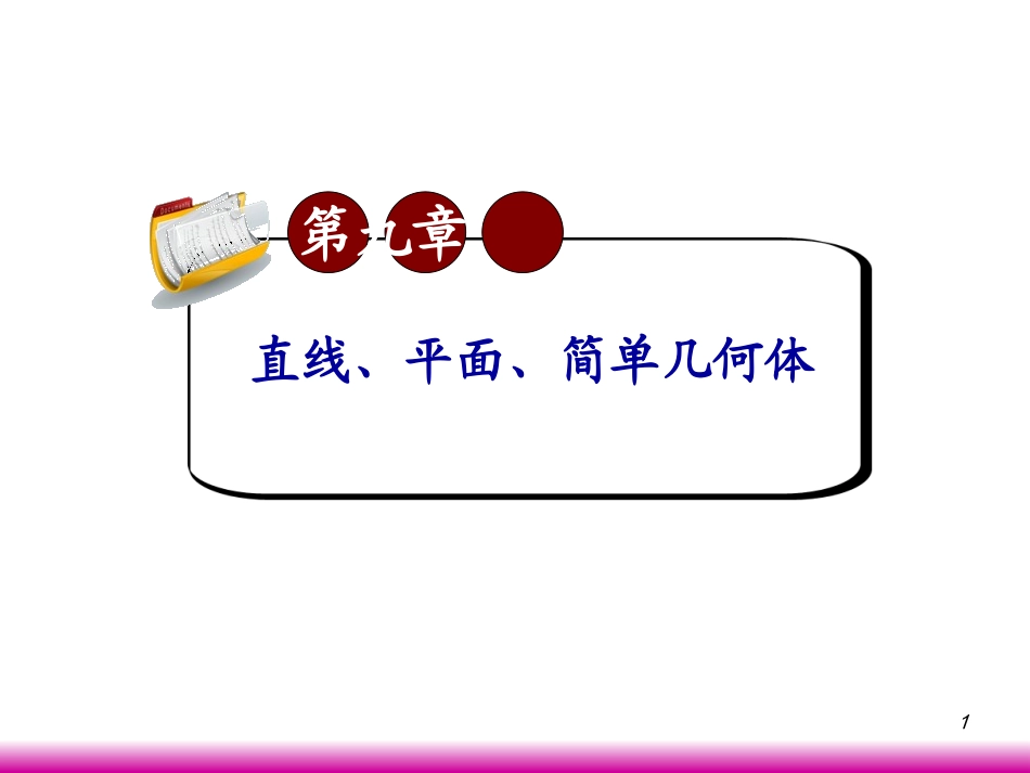 高考数学第一轮总复习9.11球课件 文 (广西专版) 课件_第1页