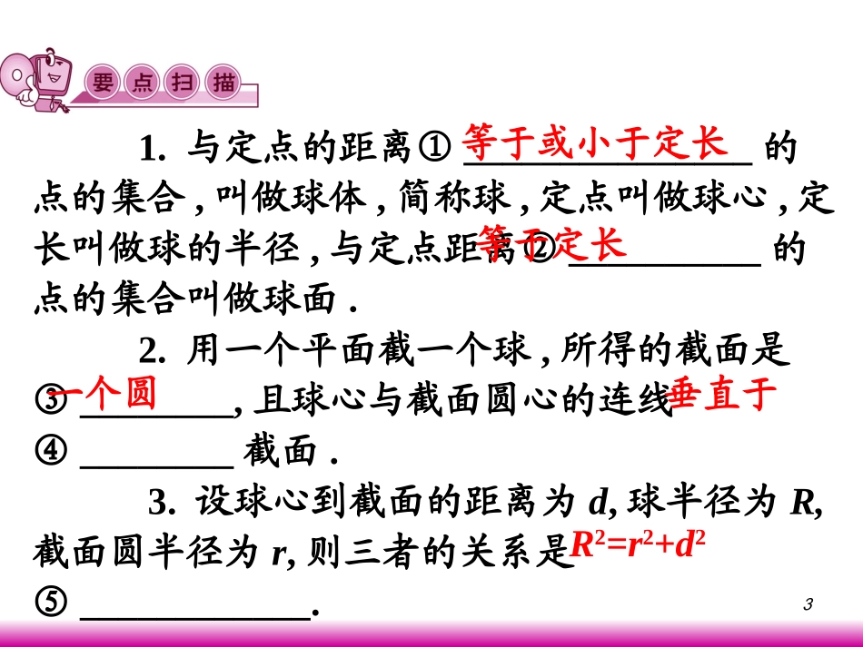 高考数学第一轮总复习9.11球课件 文 (广西专版) 课件_第3页