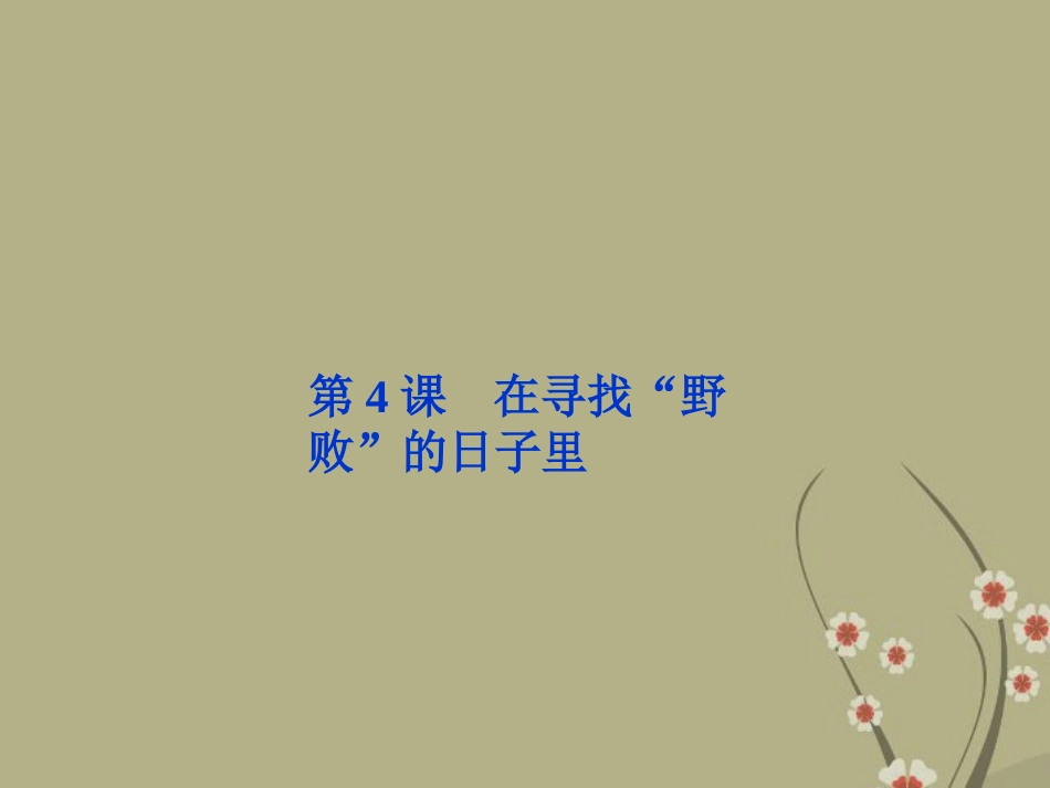 高中语文 第一单元 第4课在寻找 野败 的日子里课件 粤教版选修(传记选读) 课件_第1页