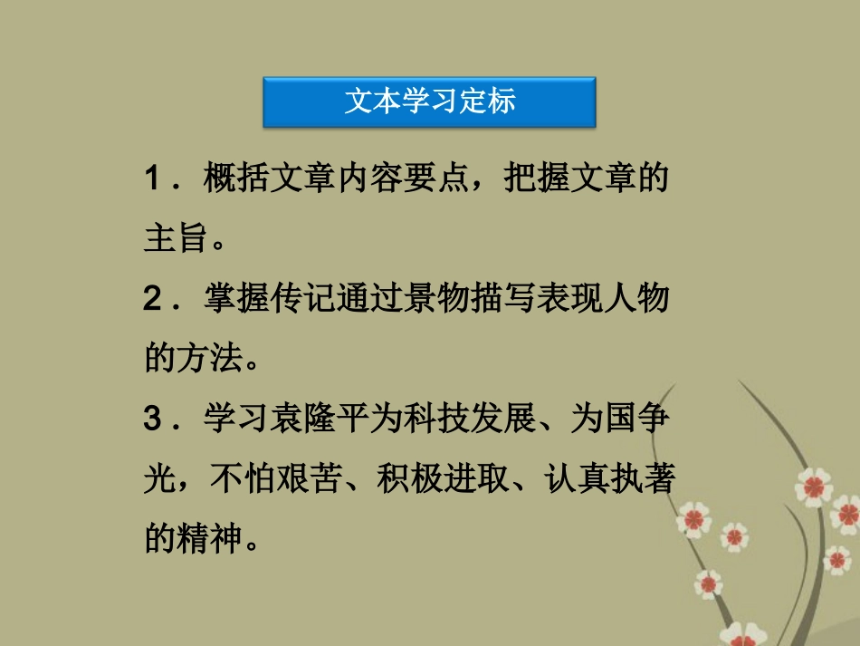 高中语文 第一单元 第4课在寻找 野败 的日子里课件 粤教版选修(传记选读) 课件_第3页