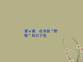 高中语文 第一单元 第4课在寻找 野败 的日子里课件 粤教版选修(传记选读) 课件